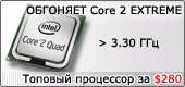 Intel Core2 E6750 и Q6600: дуэль разгона